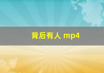 背后有人 mp4